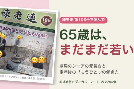 練馬区老人クラブ連合会の広報誌「練老連」を読んで思った、65歳はまだまだ若いという話